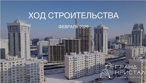 Зимние виды ЖК Гранд Кристал